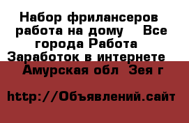 Набор фрилансеров (работа на дому) - Все города Работа » Заработок в интернете   . Амурская обл.,Зея г.